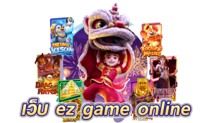 เว็บ ez game online