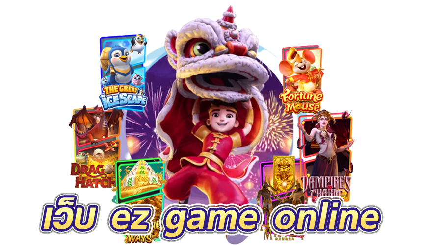 เว็บ ez game online